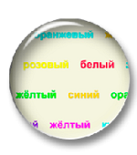 Цветные слова